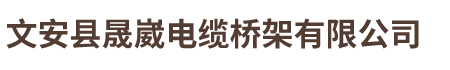 文安縣晟崴電纜橋架有限公司